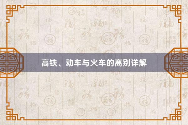 高铁、动车与火车的离别详解