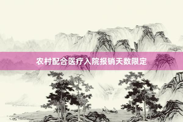 农村配合医疗入院报销天数限定