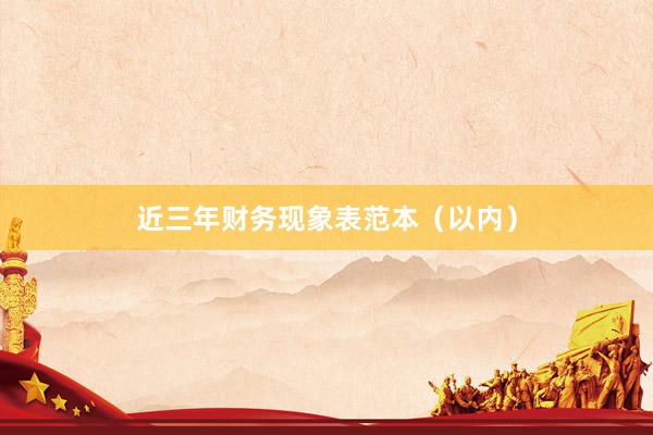 近三年财务现象表范本（以内）