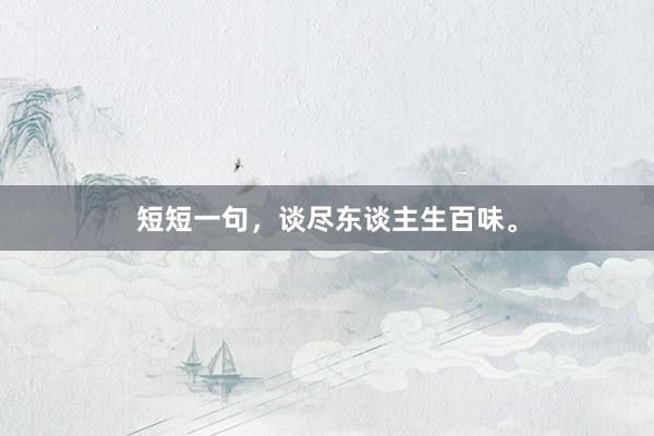 短短一句，谈尽东谈主生百味。